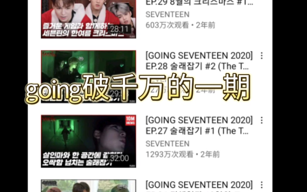 [图][seventeen]going在油管首破千万的居然不是TTT系列，看完你就知道原因了