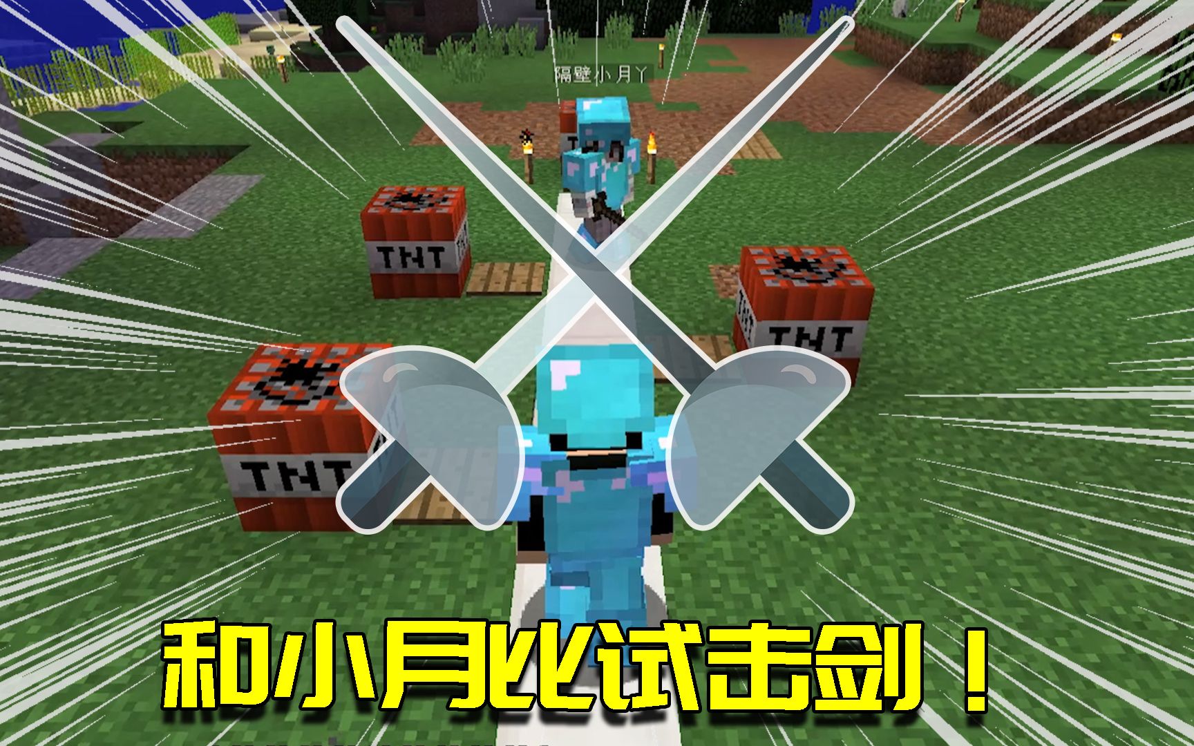 我的世界联机生存92tnt也有大作用看我如何惩罚输掉的小月