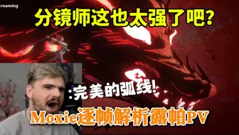 分镜师我没准认识？这风格太明显了！制作组过于强悍了！Moxie半小时逐帧解析露帕PV【鸣潮/熟肉】