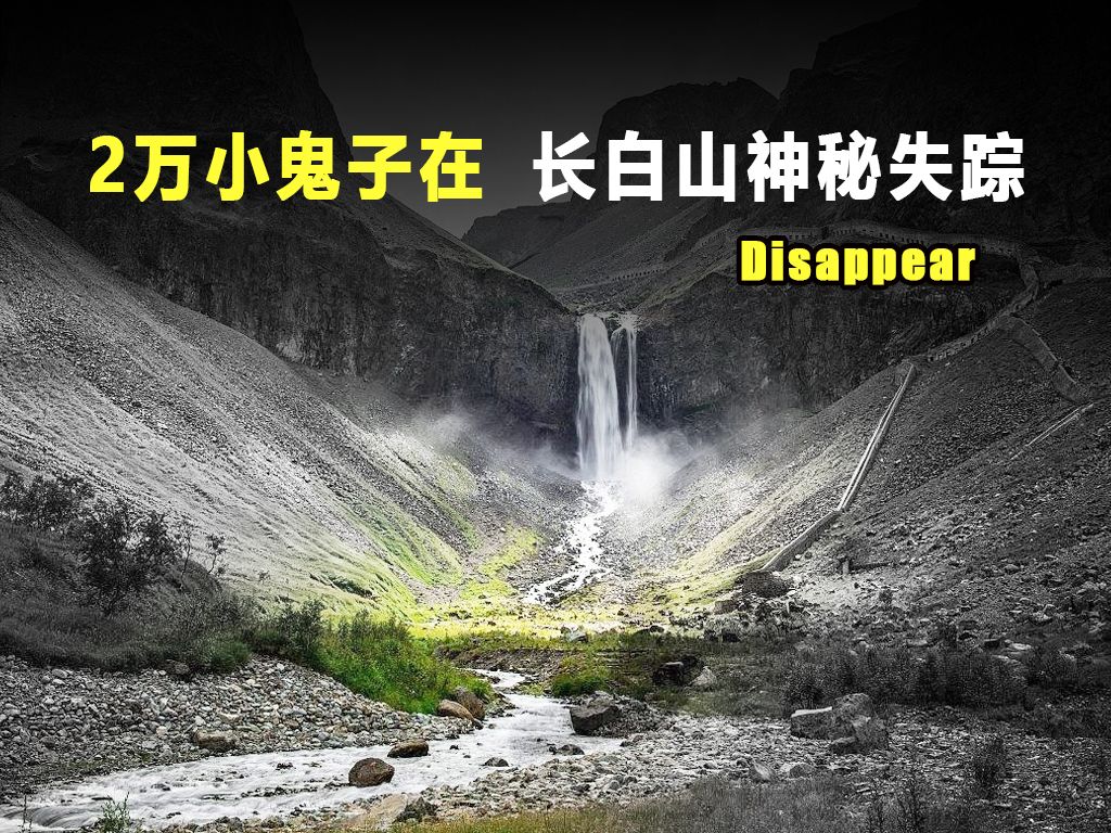 2万日本士兵曾在长白山神秘失踪?难道是触犯龙脉?