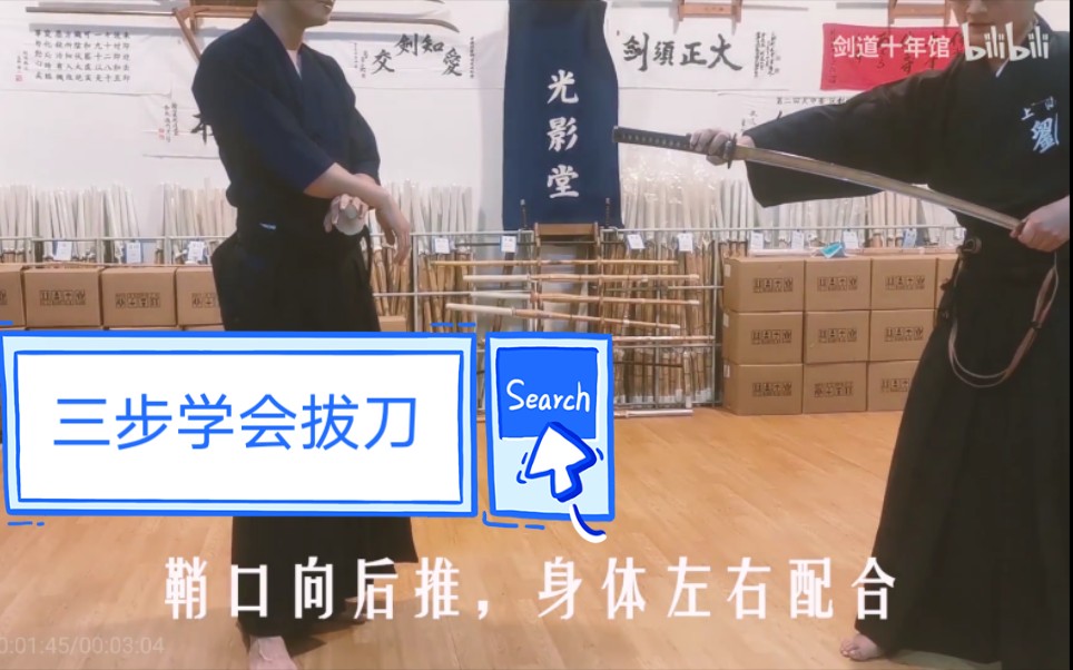 居合小知识之拔刀篇。拔刀基础3个步骤,1,扶刀推镡 2,刀柄seme(攻)向对手 3,鞘引,方法永远比动作重要。_哔哩哔哩_bilibili