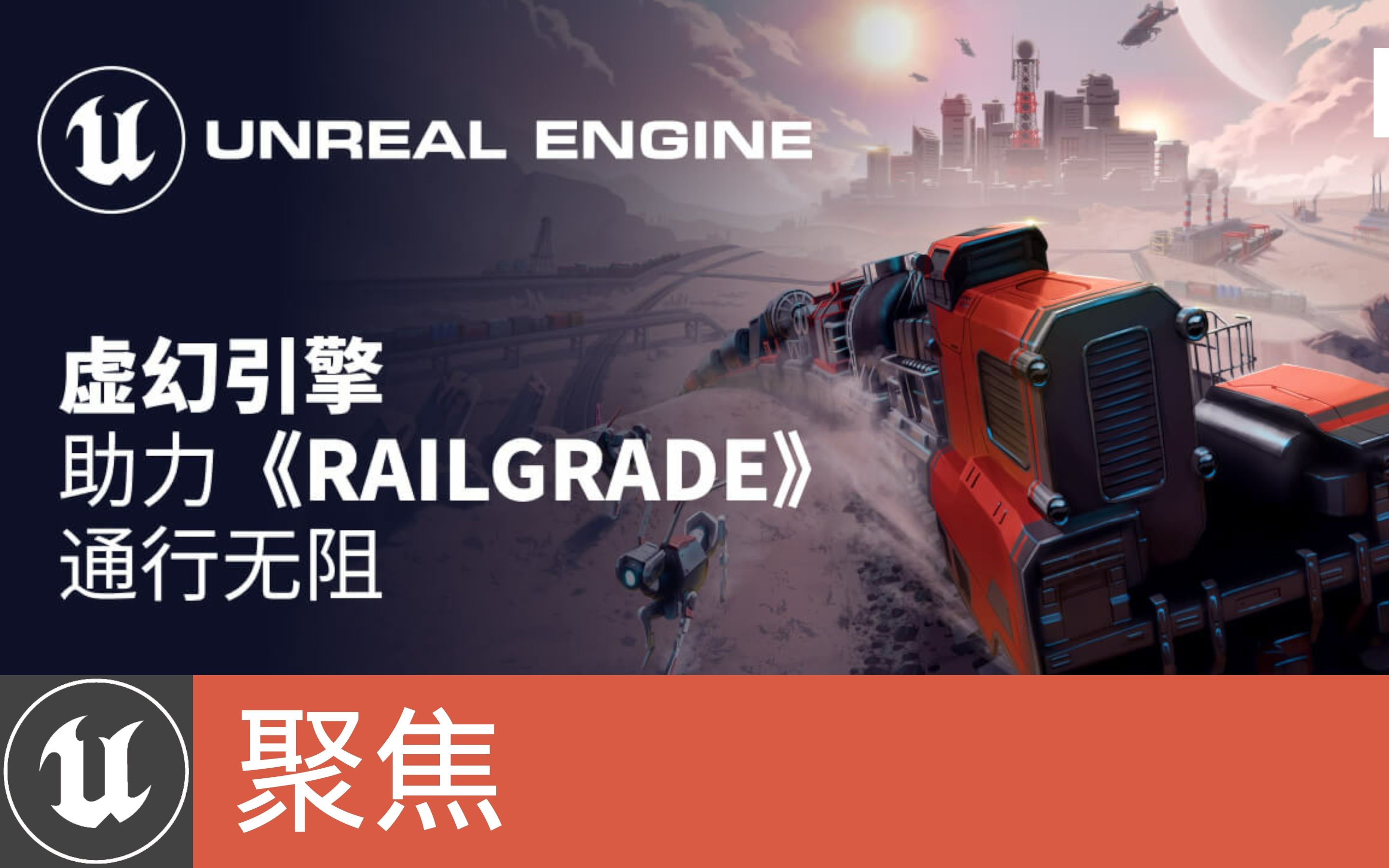 [聚焦]虚幻引擎助力《RailGrade》通行无阻哔哩哔哩bilibili