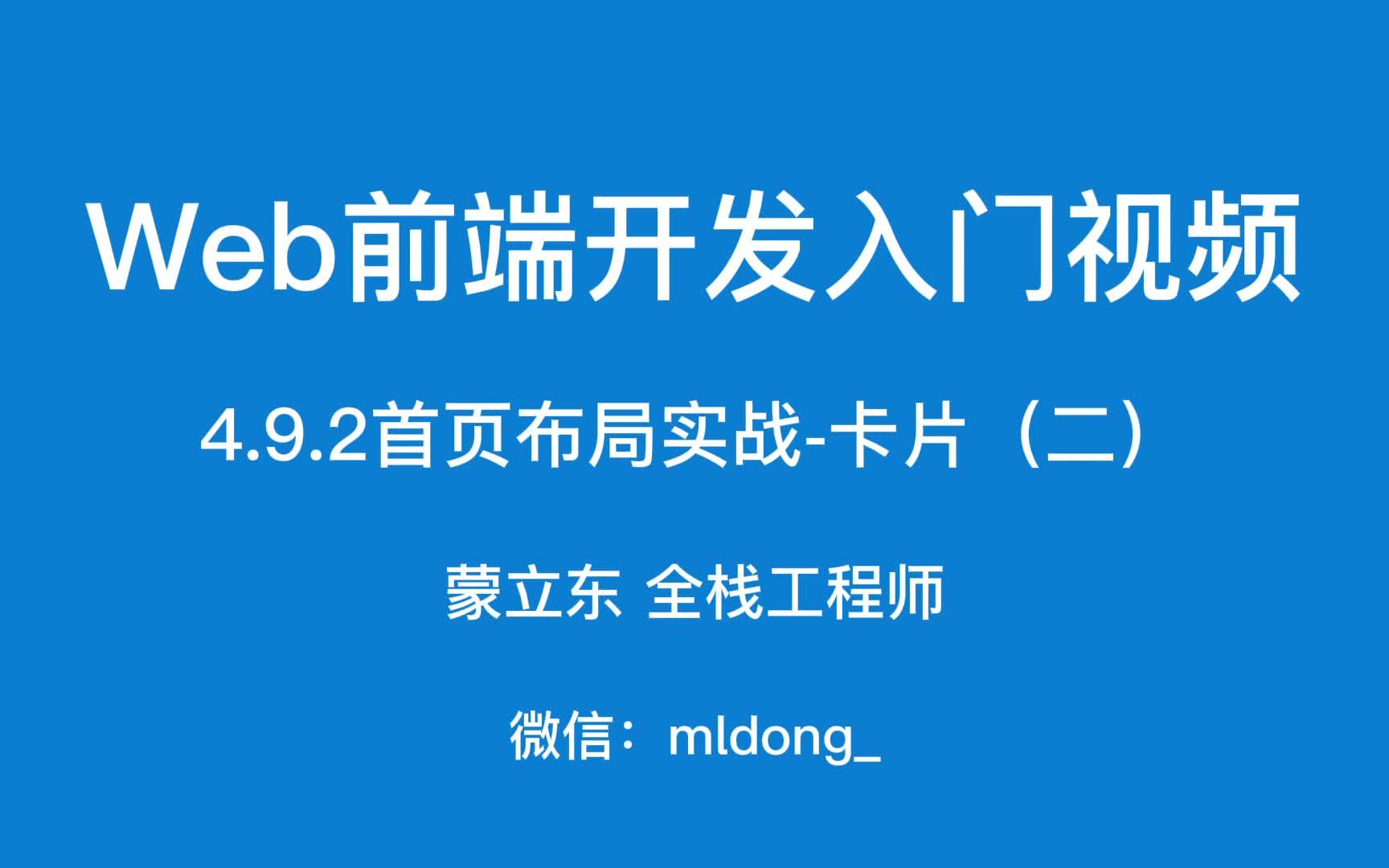 4.9.2Web前端开发入门之首页布局实战卡片(二)哔哩哔哩bilibili