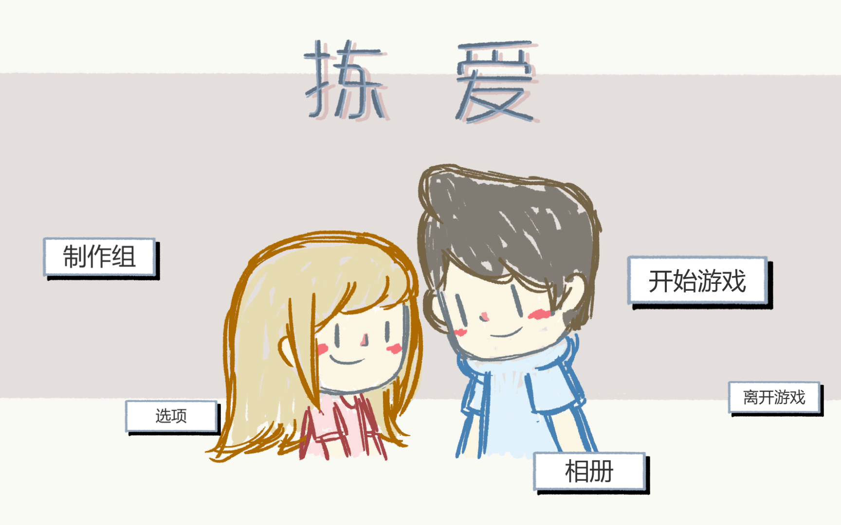 [图]【LoveChoice 揀愛】【拣爱】（全流程+全结局+全成就）