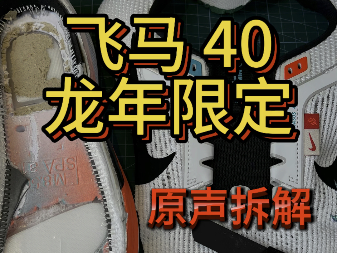 飞马40来喽#原声拆鞋#解压视频 #飞马40 #原声拆解哔哩哔哩bilibili