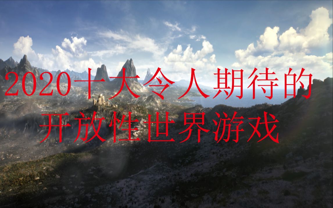 2020年即将到来的十大新开放性世界游戏—(PC,PS4.XBOX ONE)哔哩哔哩bilibili