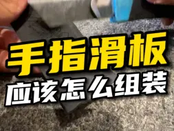 Download Video: 组装手指滑板不求人，赶快收藏起来！！