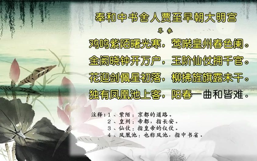 [图]唐诗三百首170-奉和中书舍人贾至早朝大明宫[岑参]