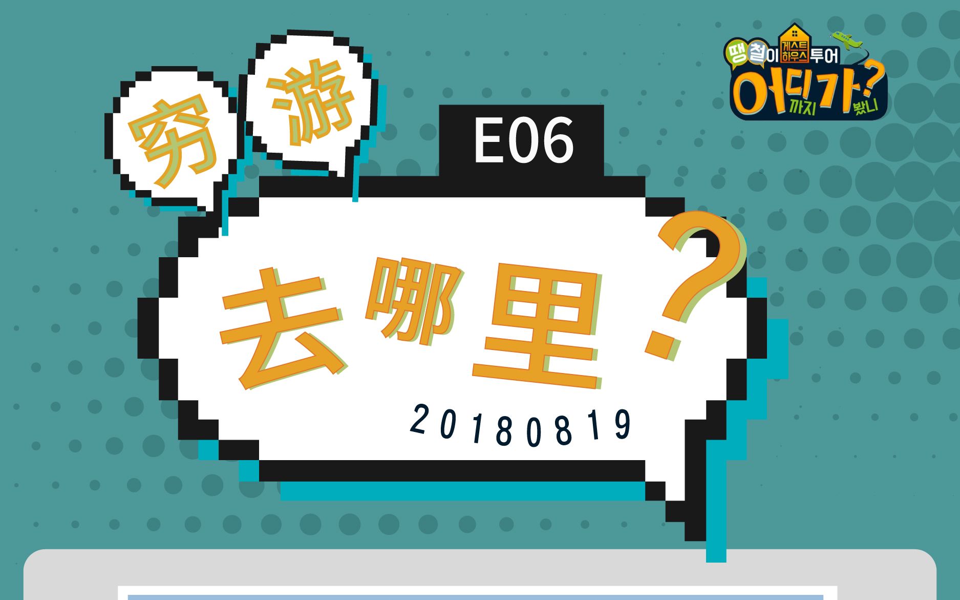 穷游去哪里 e06 180819 全场中字 | 神迹字幕组_哔哩哔哩 (゜-゜)つロ