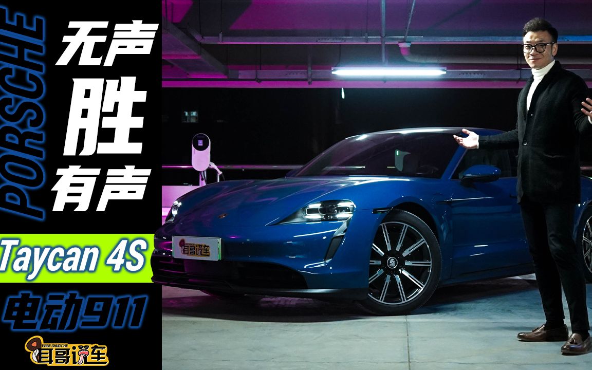 无声胜有声!“纯电911”——PORSCHE Taycan 4S哔哩哔哩bilibili