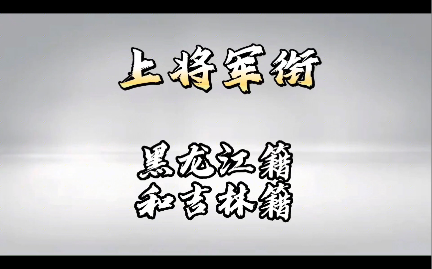 黑龙江籍和吉林籍上将,东北将军相对南方较少哔哩哔哩bilibili