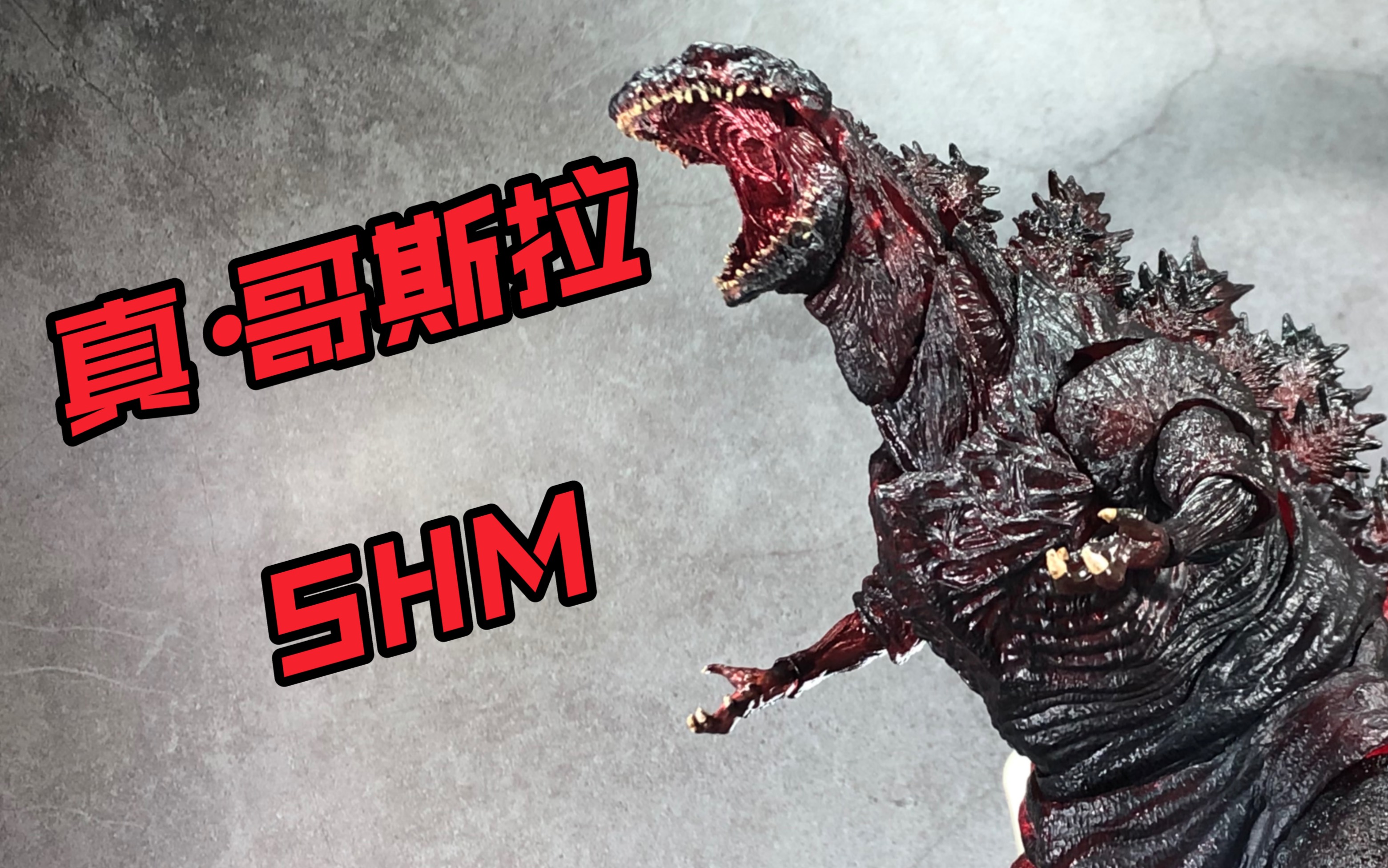 万代 shm 庵野秀明 真哥斯拉 第四形态 夜战配色版