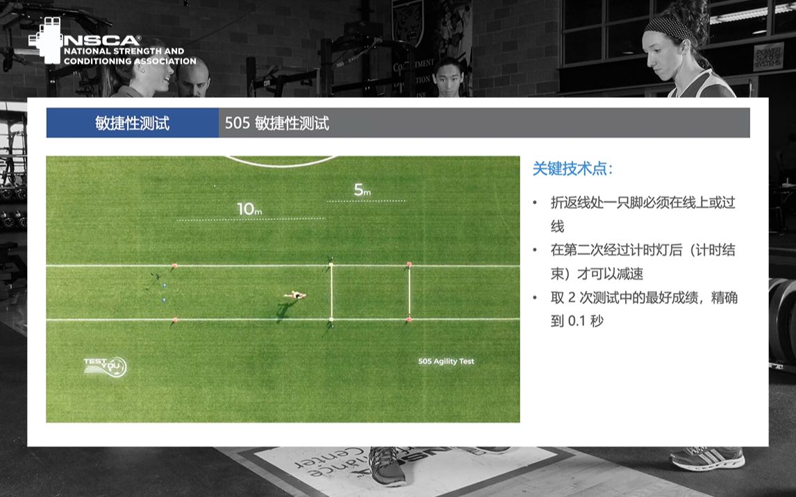 NSCA CPT CSCS 认证考试 505敏捷性测试 测试与评估 美国国家体能协会 私人教练认证 体能教练认证 备考知识点哔哩哔哩bilibili