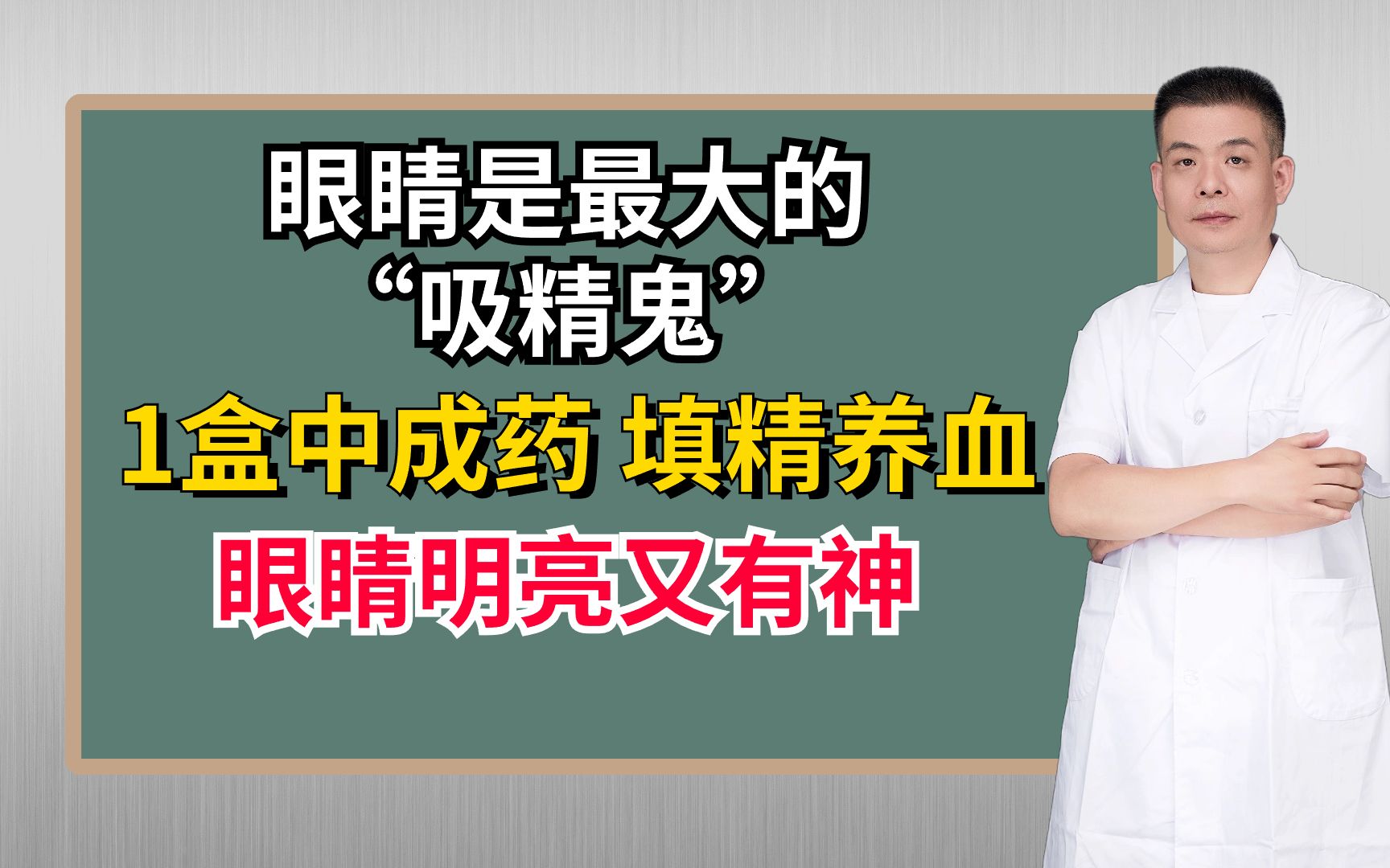 眼睛是最大的“吸精鬼”!1盒中成药,填精养血,眼睛明亮又有神哔哩哔哩bilibili