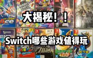 【新人必看】Switch上让人玩到停不下来的游戏大推荐！让你的Switch不再吃灰！