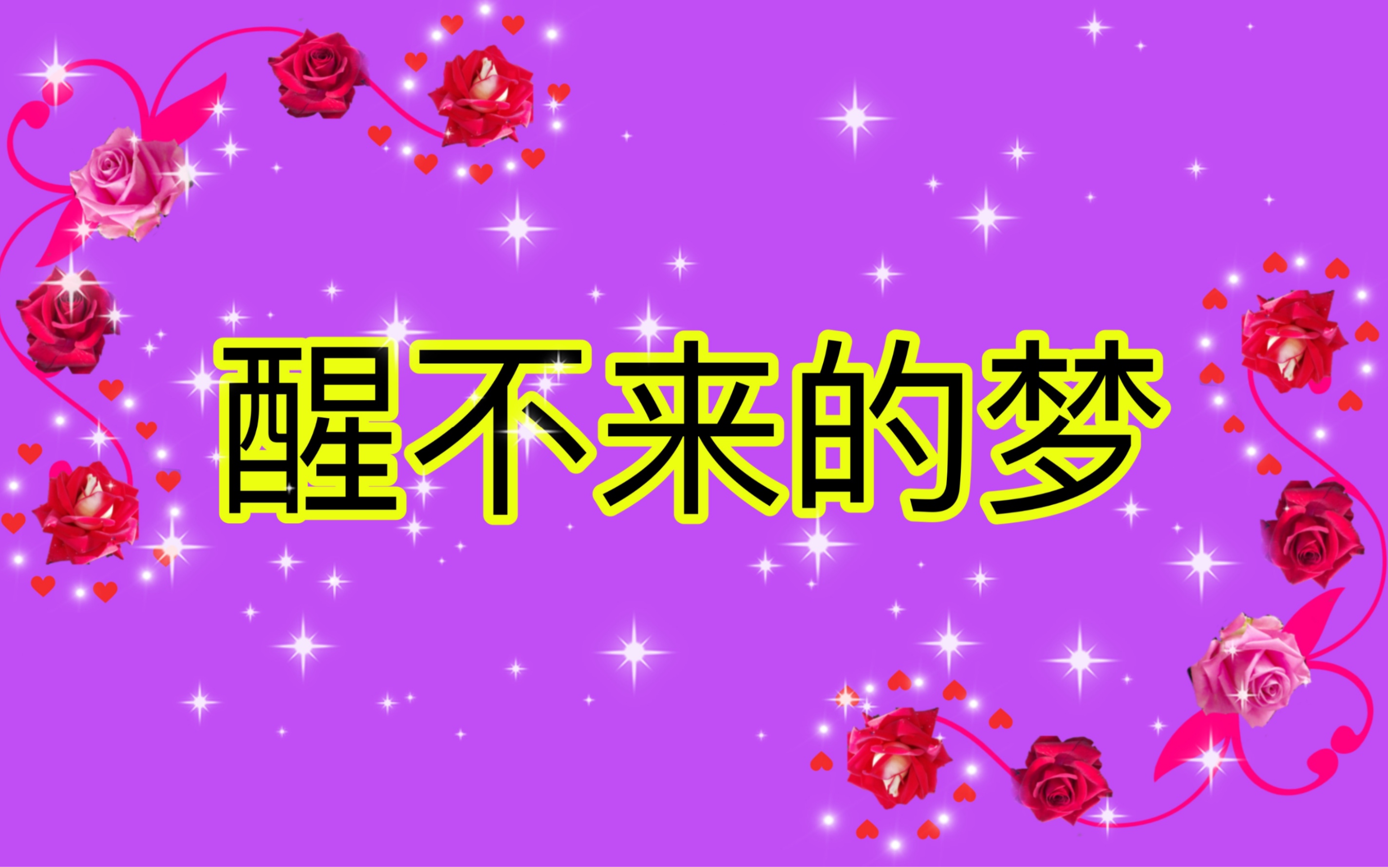 《醒不来的梦》无修音翻唱 不能再生版_哔哩哔哩_bilibili
