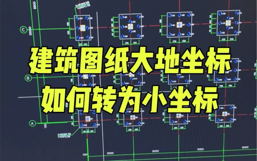 建筑图纸大地坐标如何转为施工小坐标哔哩哔哩bilibili