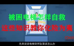 Download Video: 电梯惊魂，这些知识教你化险为夷