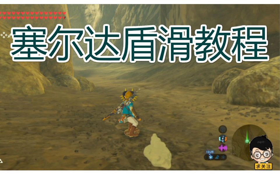 【塞尔达】盾滑教程 学会这个再也不用担心赶路精力不够了了