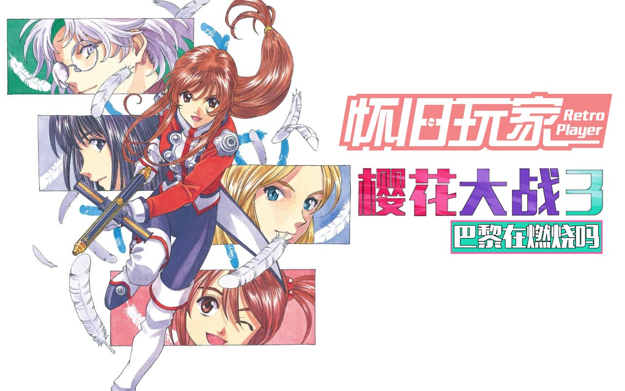【怀旧玩家03】樱花绚烂 激情燃烧~《樱花大战3 巴黎在燃烧吗》回顾