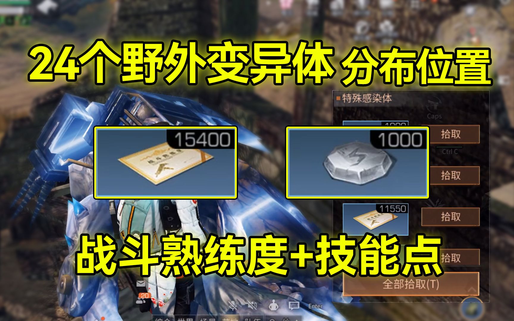 [图]24个野外变异体分布【干货攻略】技能点+战斗熟练度获取！明日之后第四季