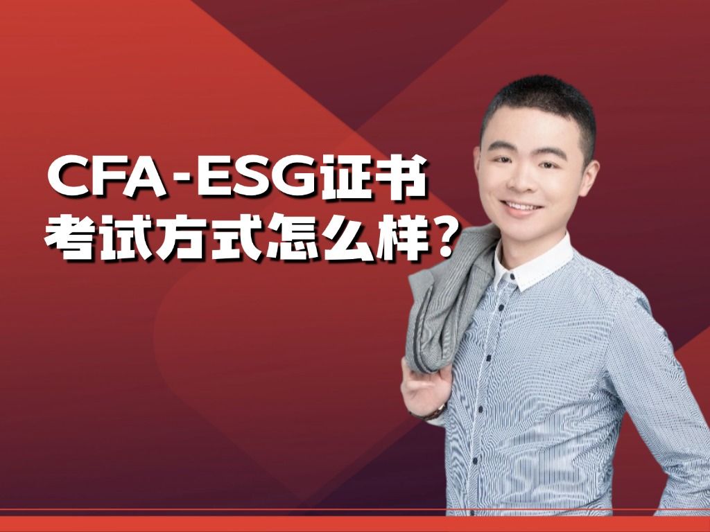 CFAESG证书考试方式是怎样的?哔哩哔哩bilibili