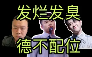 【德云社】街溜子文盲摇身一变爱豆，黑社会团伙组团进入娱乐圈