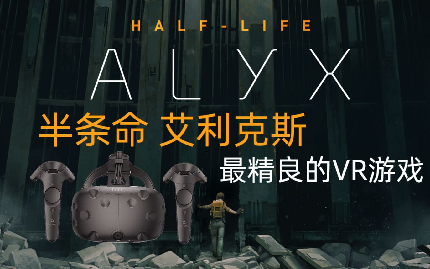 【更至P7】制作最精良的VR游戏《半条命 VR版 半衰期 艾利克斯》老戴代入向解说《Half Life ALYX》哔哩哔哩bilibili