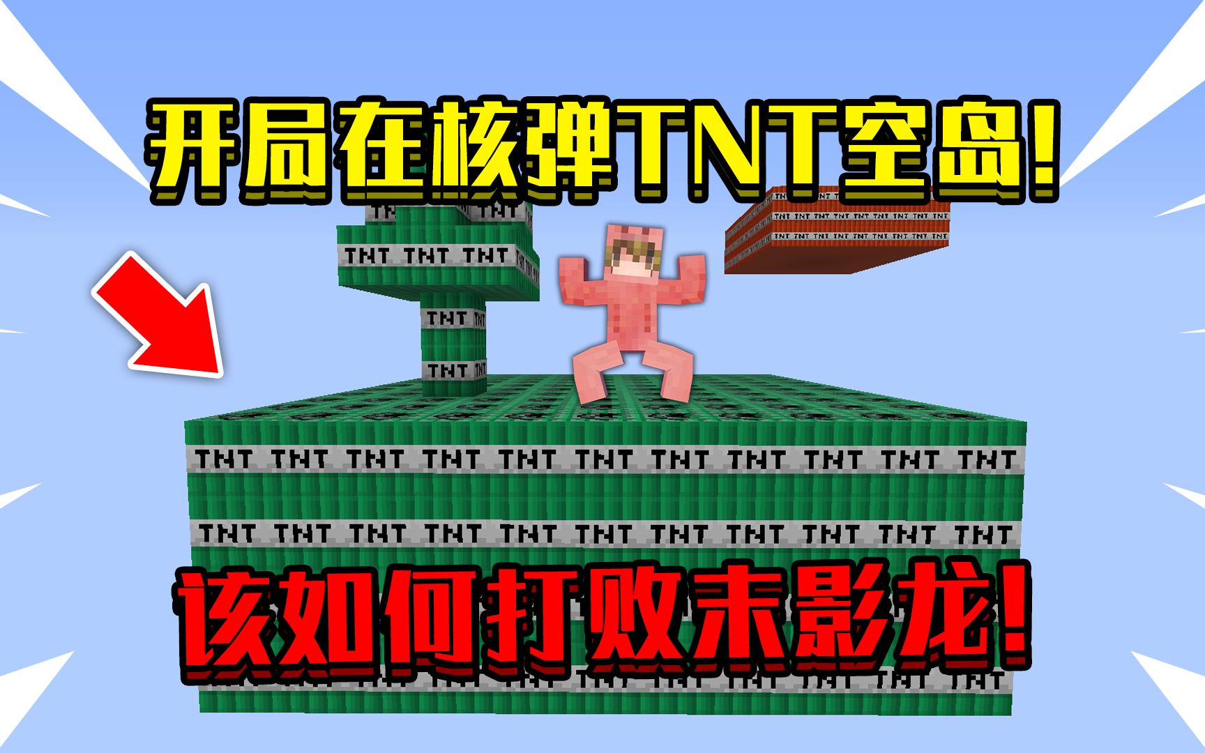 [图]当开局在核弹TNT空岛！周围只有TNT，该如何打败末影龙！