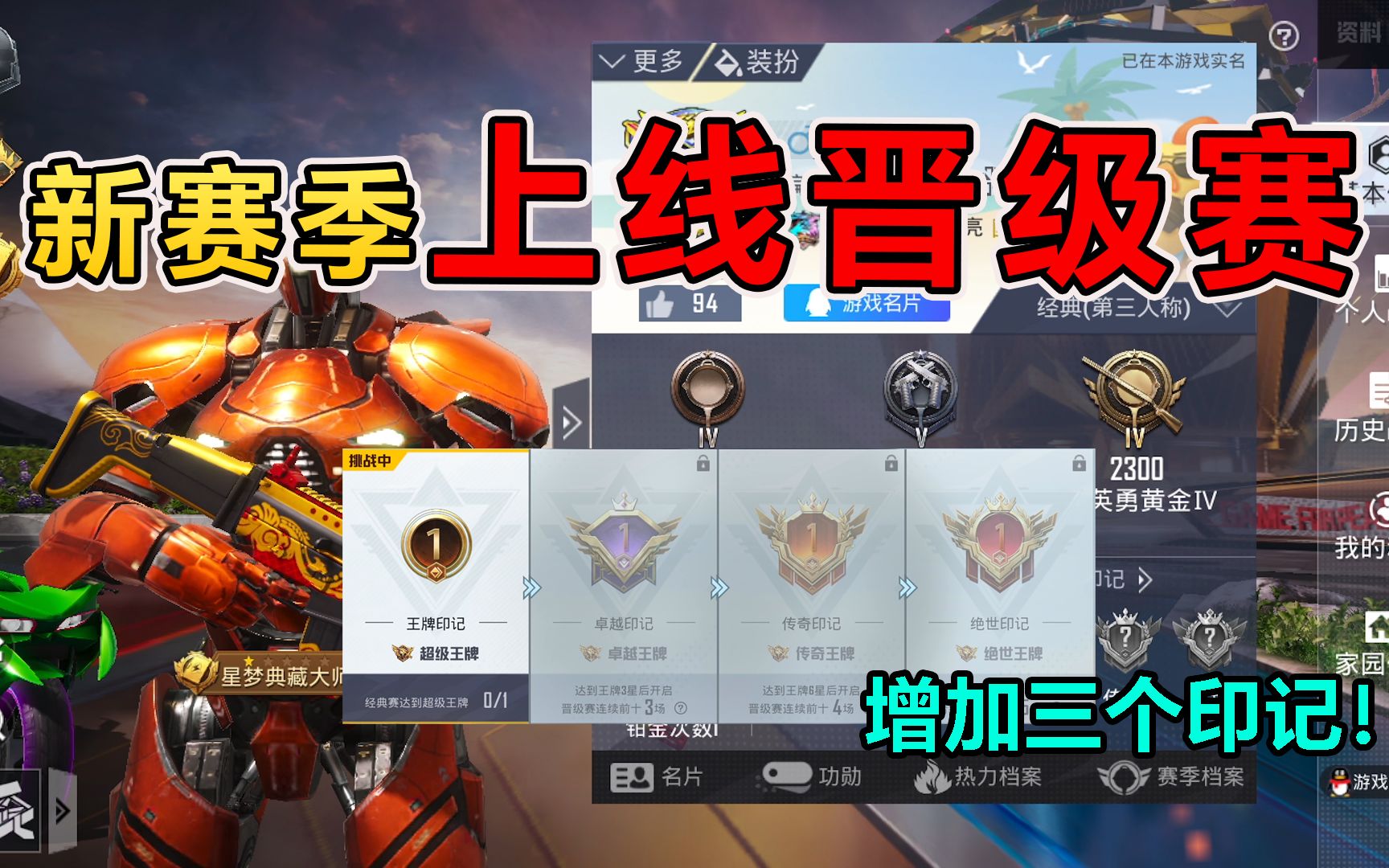 和平精英:新赛季上线"晋级赛",新增3个印记,在出生岛展示!