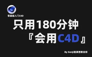 Download Video: 【C4D】拜托三连了！这绝对是全B站最用心的（没有之一）C4D 3D建模零基础入门公开教程，耗时千余小时开发！