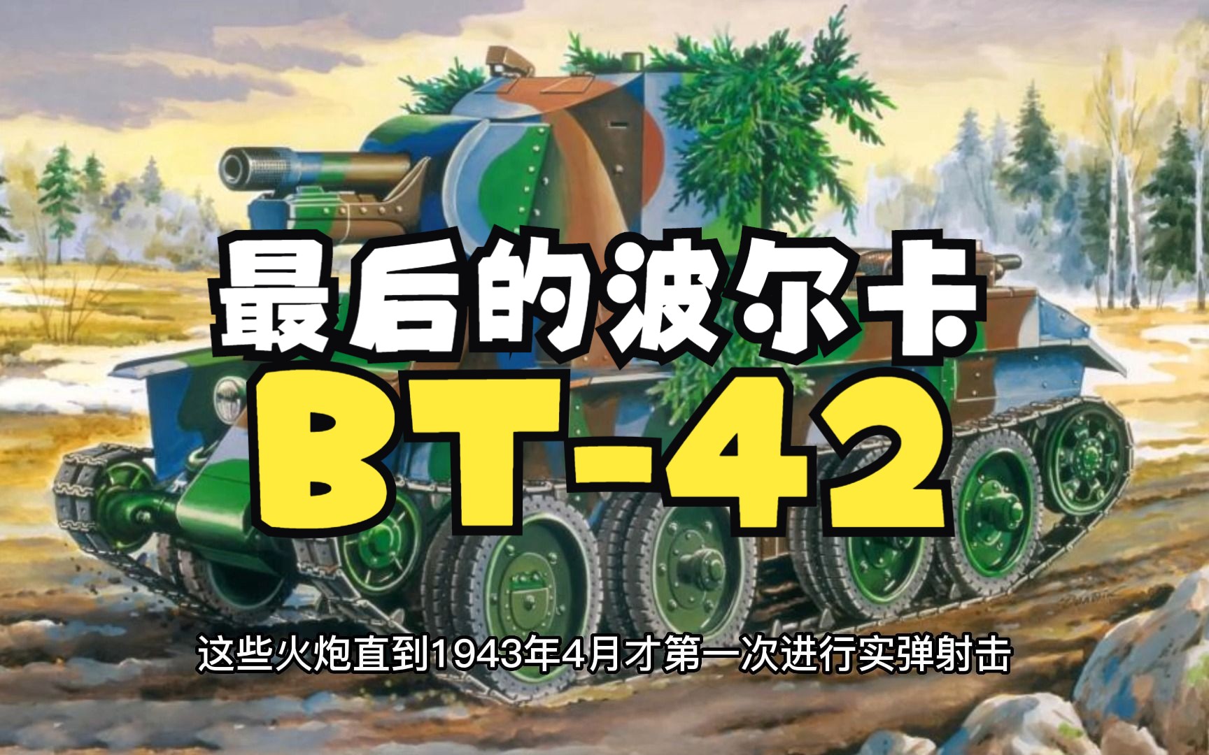 [图]最后的波尔卡——记BT-42突击炮简史