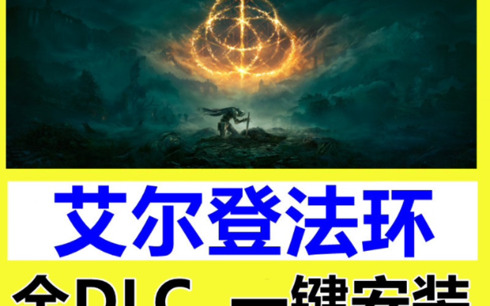 艾尔登法环pc电脑单机游戏下载老头环免steam离线破解dlc中文版哔哩哔哩bilibili