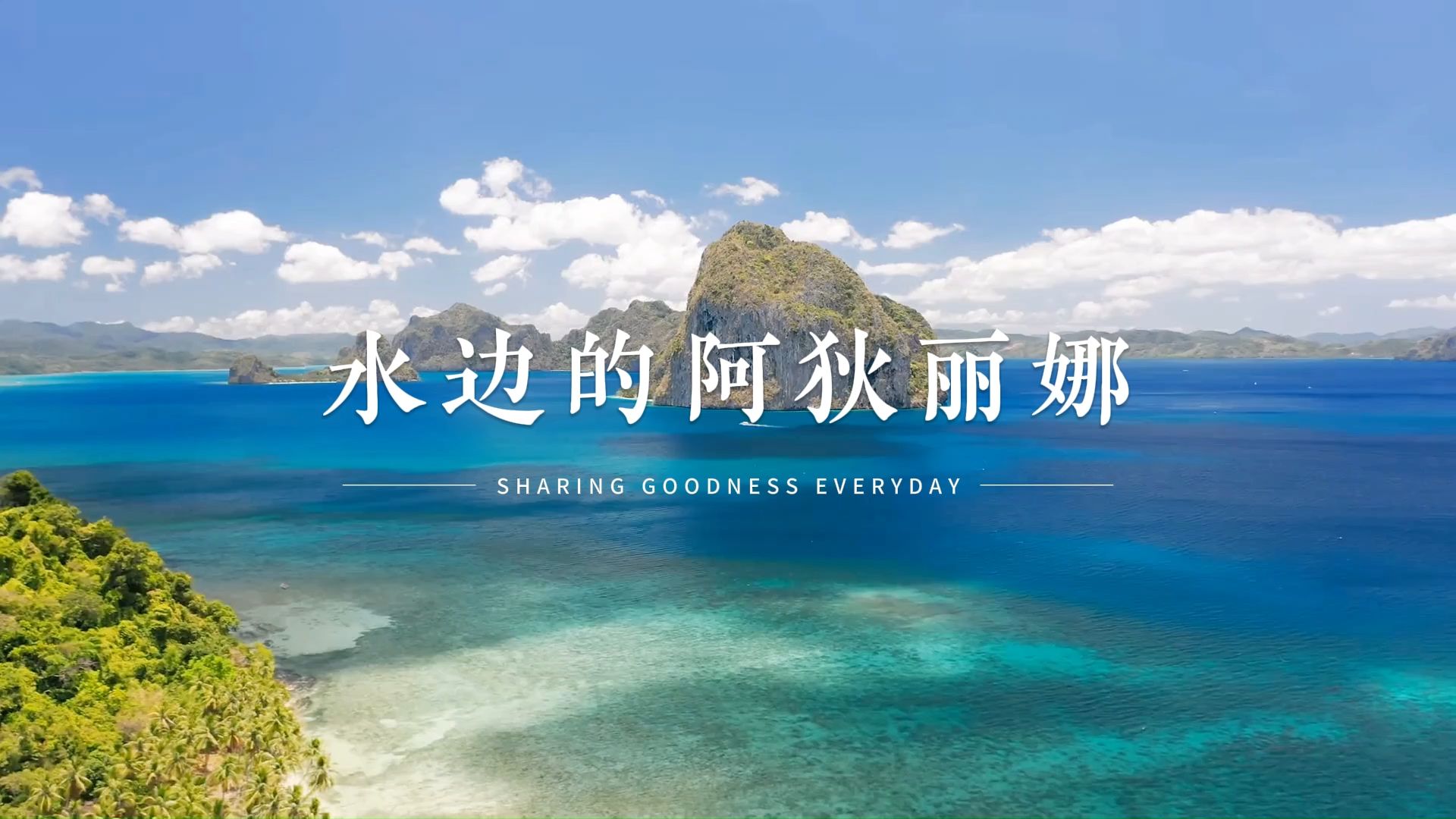 经典钢琴曲《水边的阿狄丽娜》