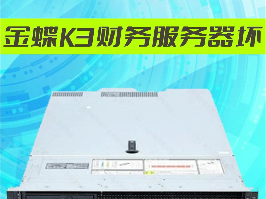 金蝶k3财务服务器损坏数据恢复