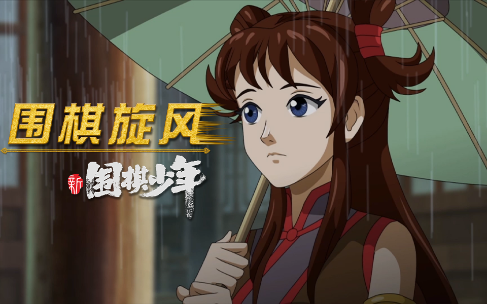 新围棋少年第32集预告-国创-高清正版在线观看-bilibili-哔哩哔哩