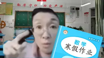 寒 假 作 业 到 底 做 不 做