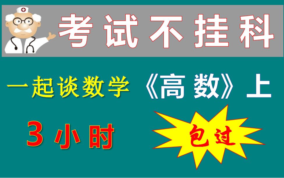 [图]高等数学上 期末复习速成课/考试不挂科