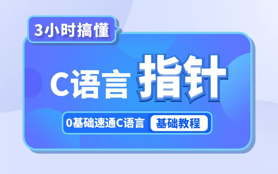 [图]【职坐标】3小时搞懂C语言指针，0基础学习C语言必备教程，C语言知识点精讲，C语言程序设计入门到精通！