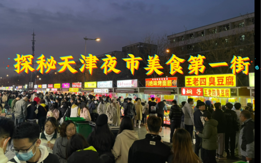 探秘天津夜市美食第一街|天津消费复苏在大学城,大学城消费复苏在姚村