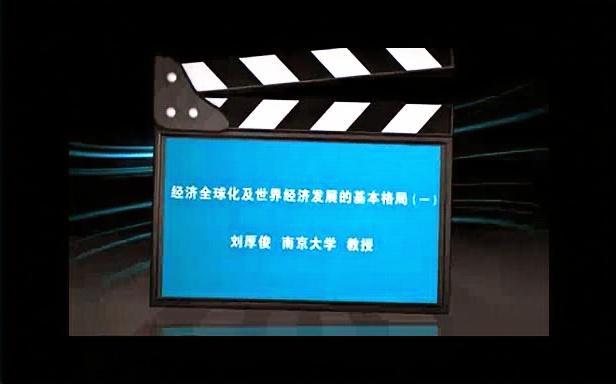 [图]南京大学 经济全球化及世界经济发展的基本格局 全4讲 主讲-刘厚俊 视频教程