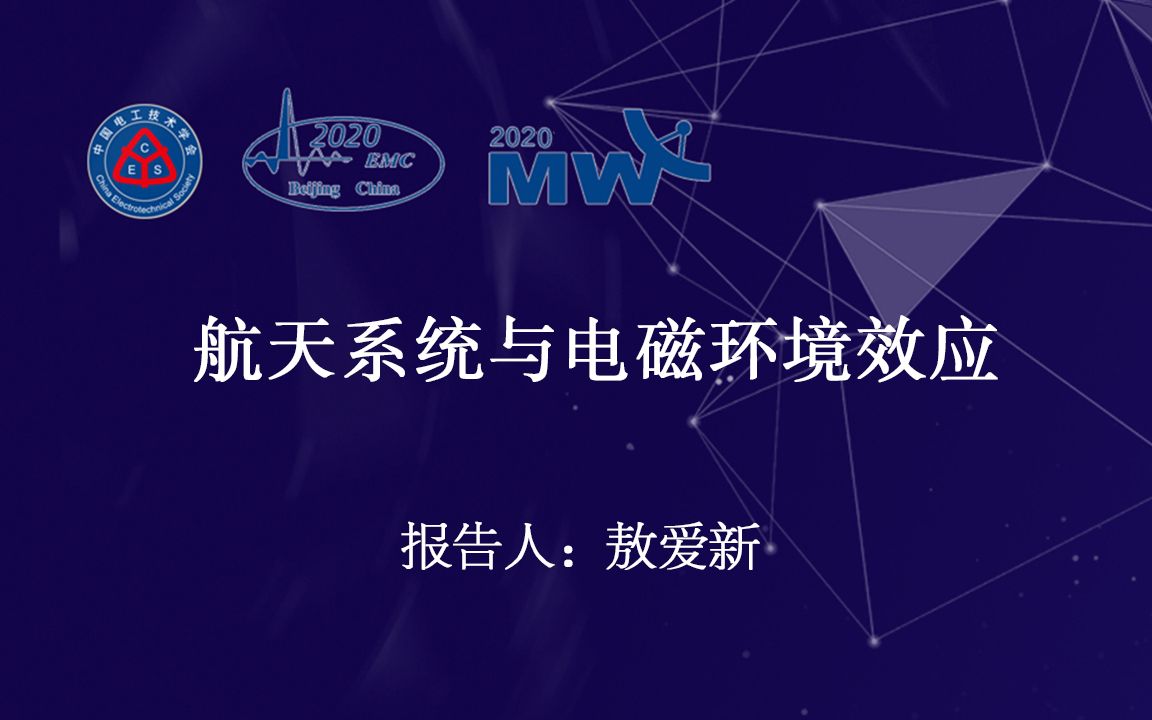 北京遥测技术研究所敖爱新—航天系统与电磁环境效应哔哩哔哩bilibili