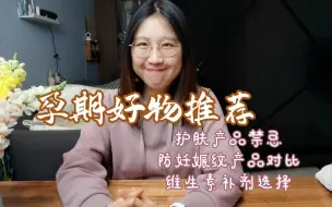 Download Video: 孕期好物推荐2020: 护肤，维生素补剂，防妊辰纹产品到底选哪个