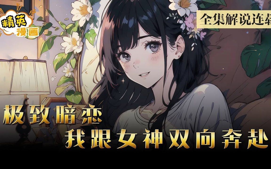 [图]一口气看完【大结局完整版】《校花女神别脑补，我们双向暗恋了》自己爱的女神，也在暗恋着自己，五年一别，开始谱写传奇而甜蜜的人生!