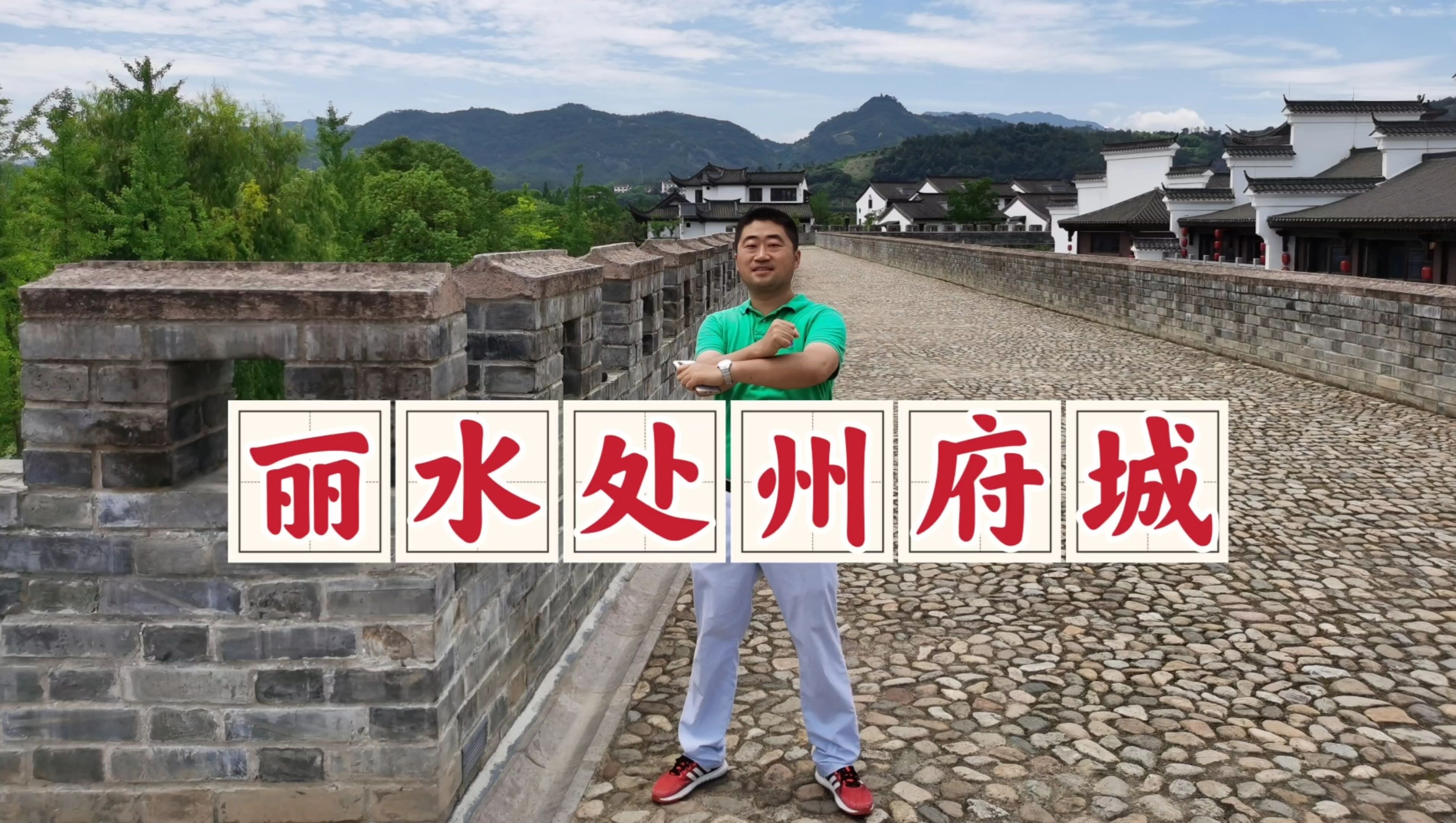 漫游丽水处州府城,千年历史扑面而来,不愧为浙南千年文化之魂