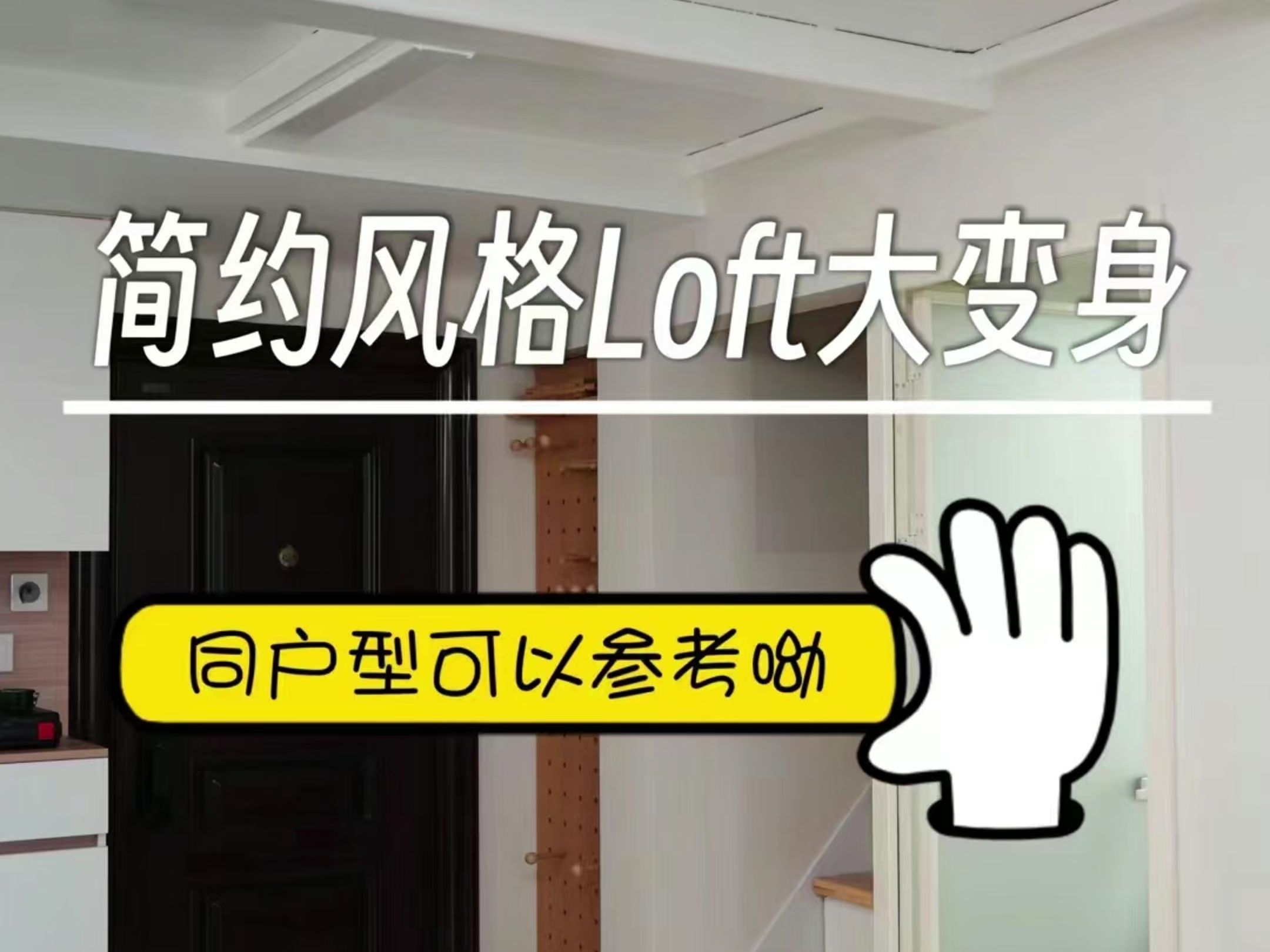 简约Loft大变身,同户型来参考吧①哔哩哔哩bilibili