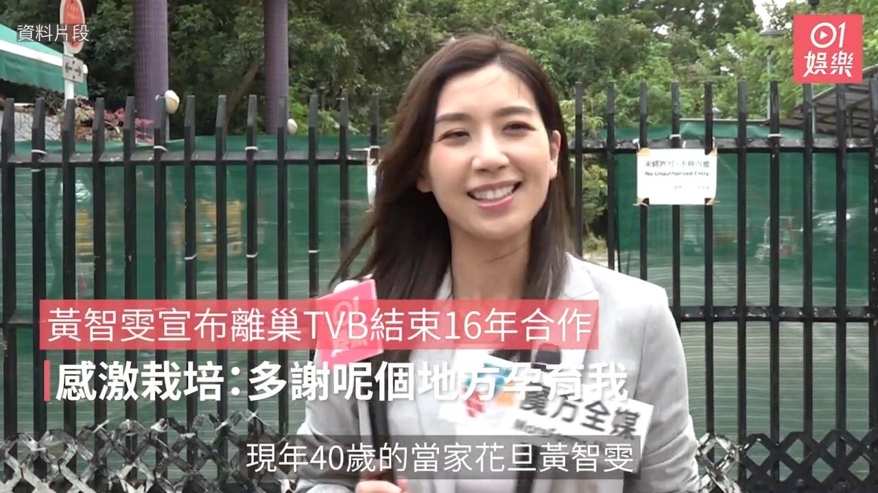 黄智雯 宣布离巢TVB结束16年合作 感激栽培:多谢呢个地方孕育我娱乐新闻哔哩哔哩bilibili