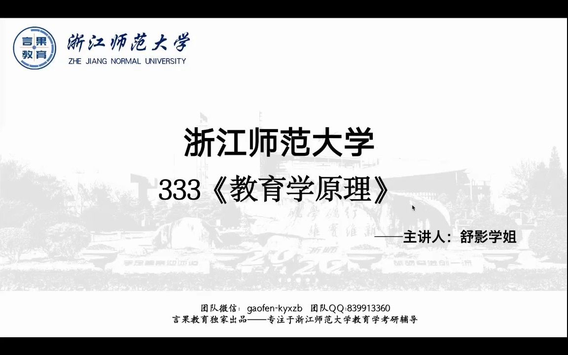 [图]浙江师范大学考研333教育综合《教育学基础》真题课