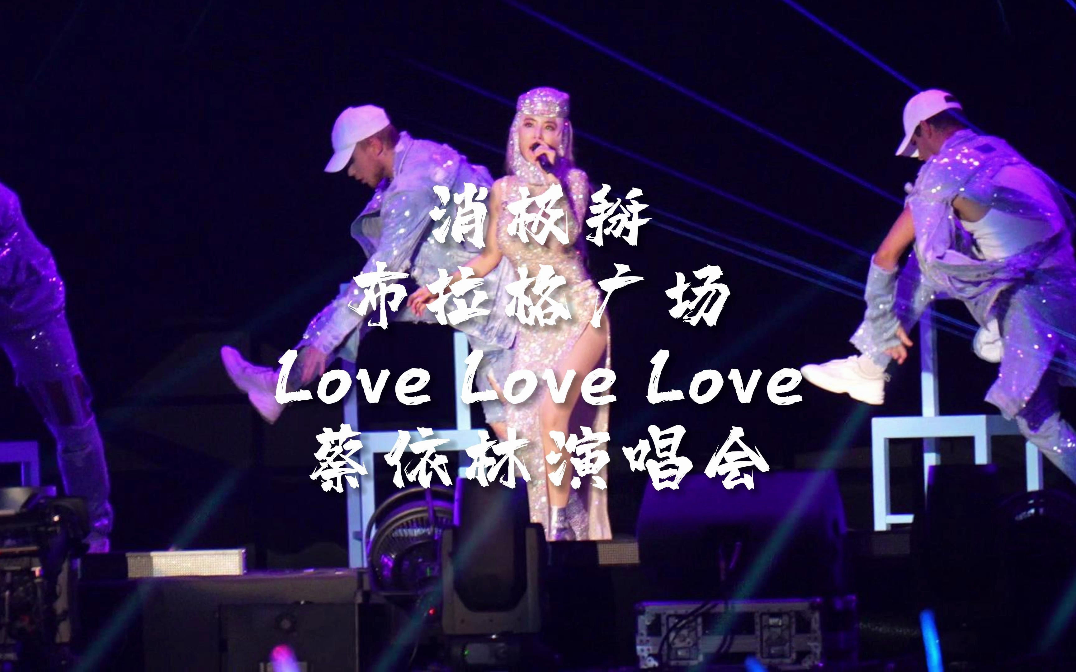 [图]《消极掰+布拉格广场+Love Love Love》蔡依林演唱会广州站