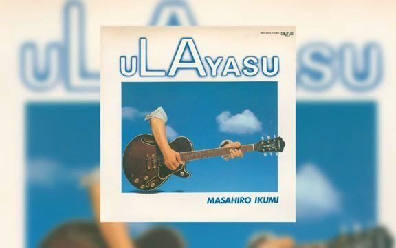 MASAHIRO IKUMI ULAYASU レコード　幾見雅博 MASAHIRO IKUMI ULAYASU レコード 幾見雅博